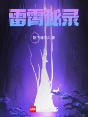雷霄秘录在线阅读