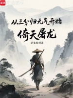 从三分归元气开始倚天屠龙封面