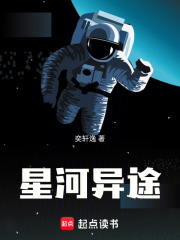 星河异途在线阅读