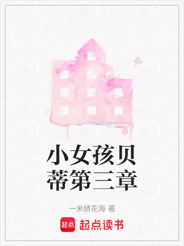 小女孩贝蒂第三章