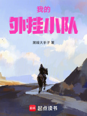 我的金手指小队