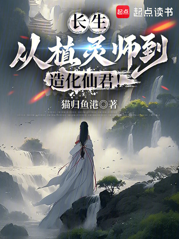 长生：从植灵师到造化仙君！在线阅读