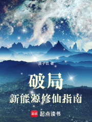 新能源修仙