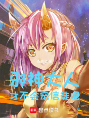 邪神大人才不会宠信徒呢！在线阅读