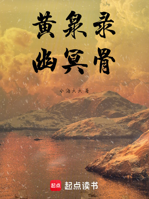 黄泉录：幽冥骨在线阅读