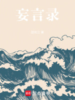 妄言录在线阅读