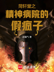 菏轩堂之精神病院的假疯子