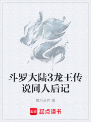斗罗大陆3龙王传说同人后记