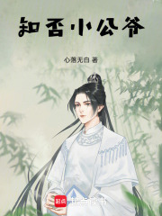 知否小公爷在线阅读