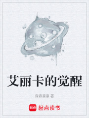 艾丽卡的觉醒在线阅读