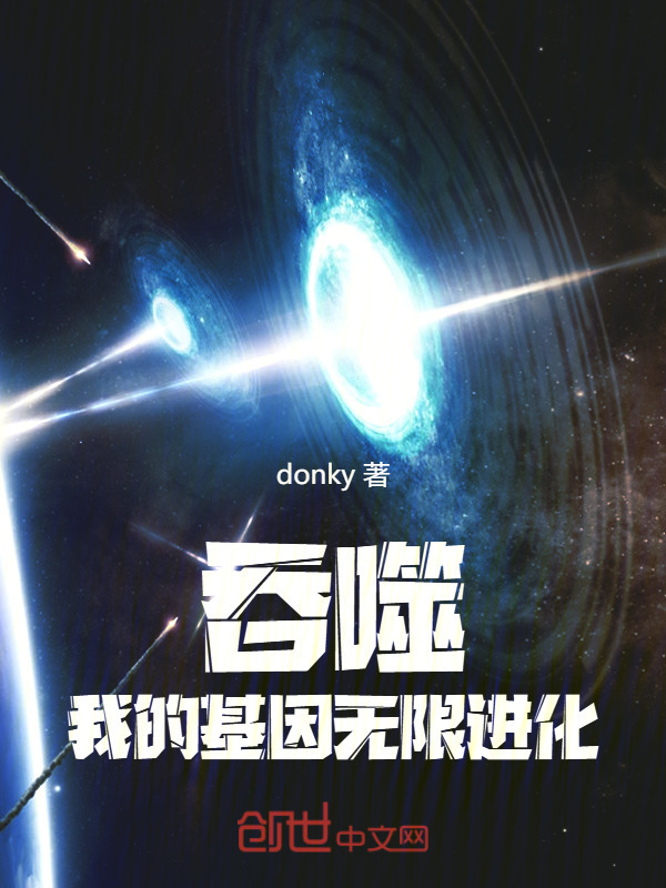吞噬：我的基因无限进化在线阅读