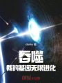 吞噬：我的基因无限进化在线阅读