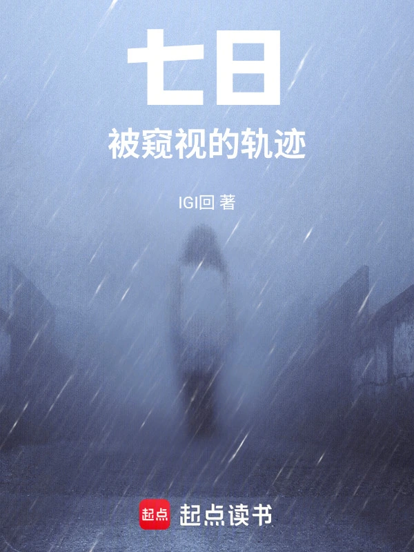 七日，被窥视的轨迹