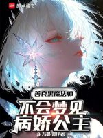 善良黑魔法师不会梦见病娇公主在线阅读