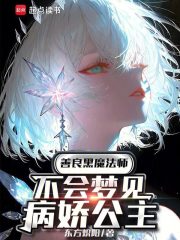 善良黑魔法师不会梦见病娇公主在线阅读