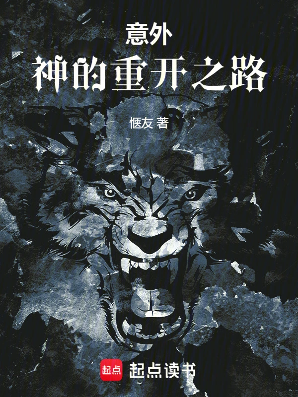 意外！神的重开之路