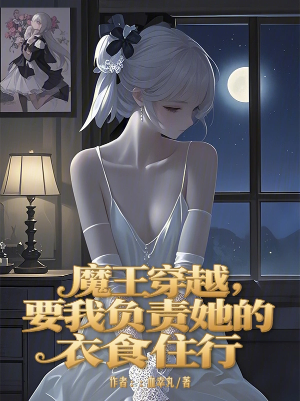 魔王穿越，要我负责她的衣食住行
