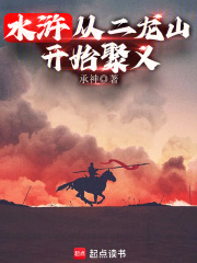 水浒：从二龙山开始聚义在线阅读
