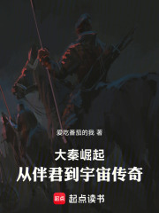 大秦崛起从伴君