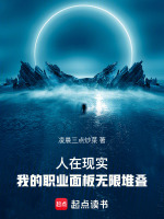 人在现实，我的职业面板无限堆叠封面