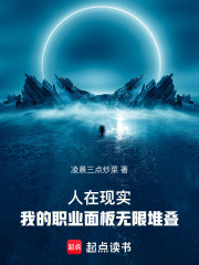 人在现实，我的职业面板无限堆叠在线阅读