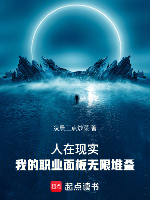 人在现实，我的职业面板无限堆叠在线阅读