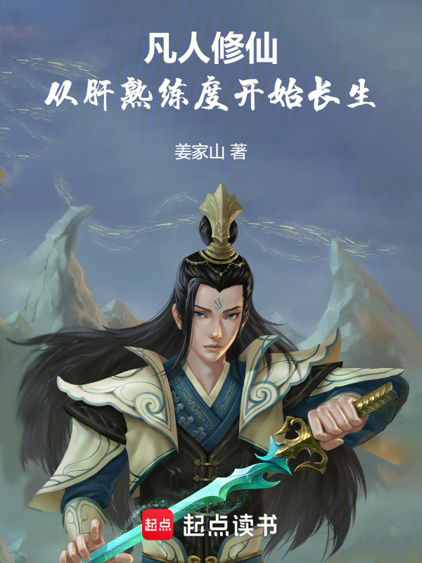 凡人修仙：从肝熟练度开始长生(山风忆姜家)小说在线阅读-首发起点中文网