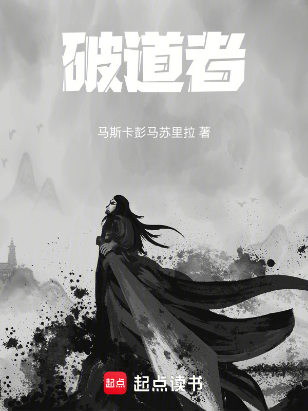 破道者在线阅读