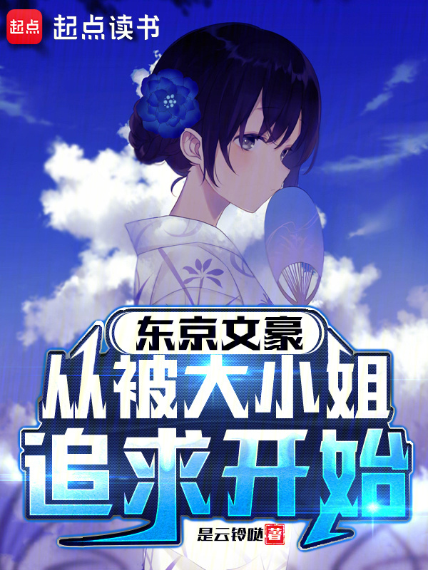 东京文豪，从被大小姐追求开始在线阅读