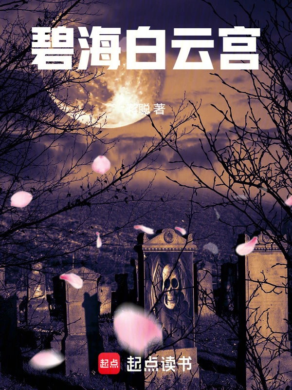 碧海白云宫