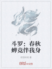 斗罗：春秋蝉竞伴我身