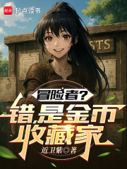 冒险者？错！是金币收藏家在线阅读