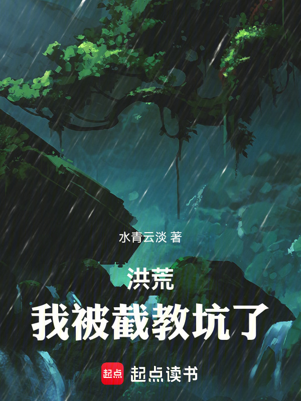 洪荒：拜师上清，我被截教坑了在线阅读