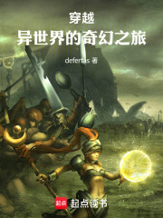 穿越异世界
