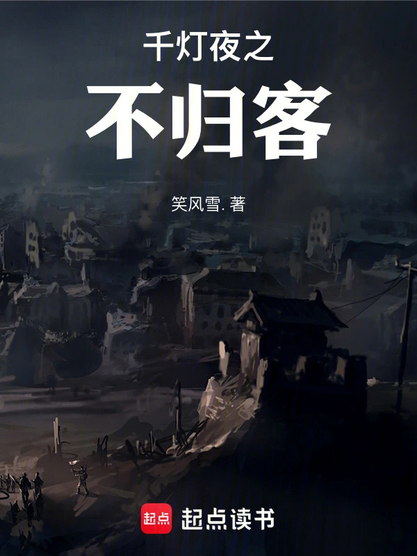 千灯夜之不归客的封面