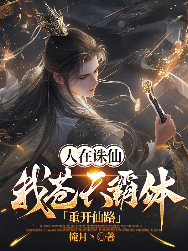 人在诛仙：我苍天霸体，重开仙路