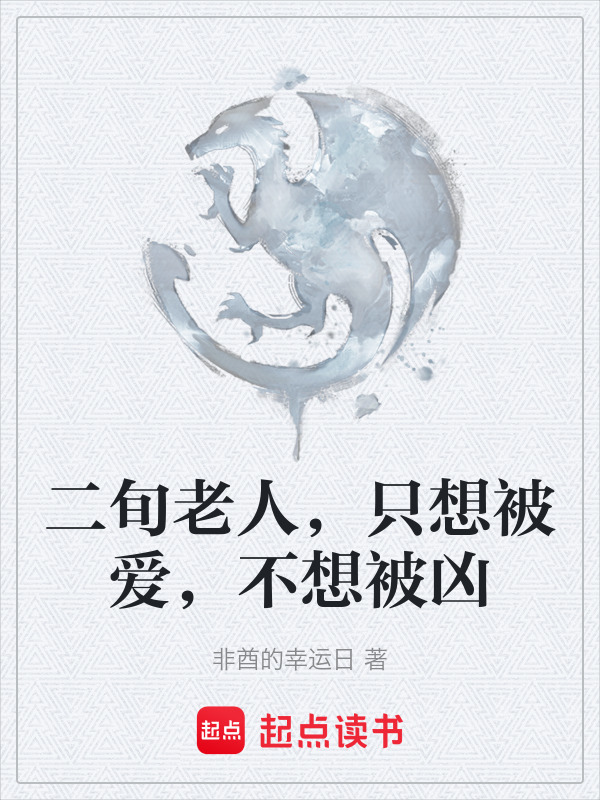 二旬老人，只想被爱，不想被凶在线阅读