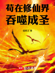 苟在修仙界吞噬成圣在线阅读