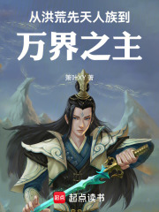 从洪荒先天人族到万界之主