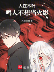 人在木叶鸣人