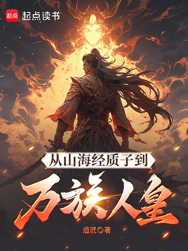 从山海经质子到万族人皇在线阅读
