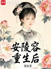 安陵容重生后在线阅读