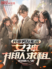 共享男友系统：女神排队求租在线阅读