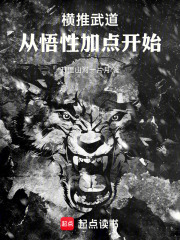 横推武道，从悟性加点开始