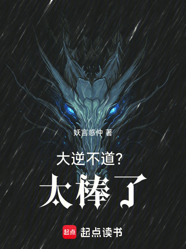 大逆不道？太棒了在线阅读