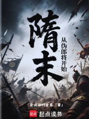 隋末：从伪郎将开始