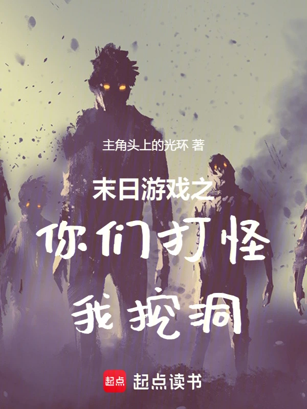 末日游戏之你们打怪我挖洞