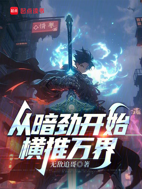 从暗劲开始横推万界在线阅读