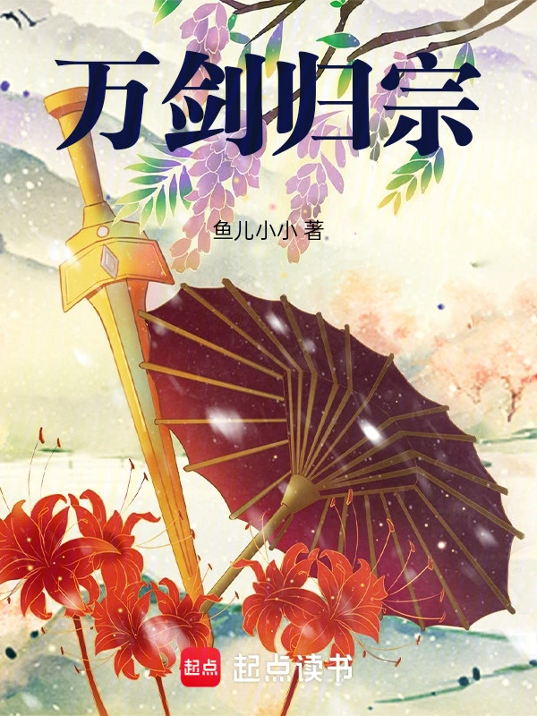 万剑归宗！的封面