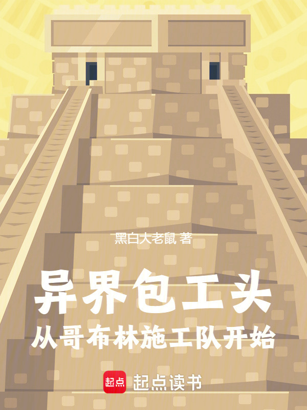 异界包工头，从哥布林施工队开始在线阅读